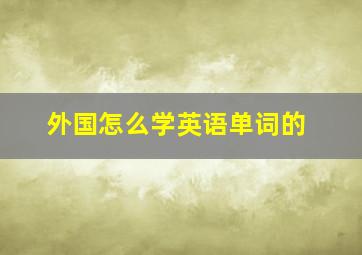 外国怎么学英语单词的