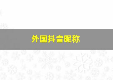 外国抖音昵称