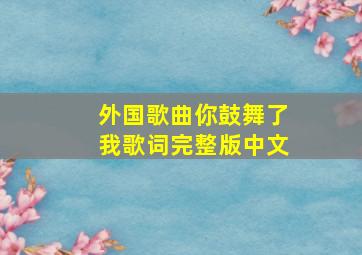 外国歌曲你鼓舞了我歌词完整版中文