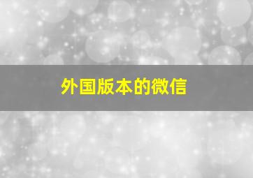 外国版本的微信