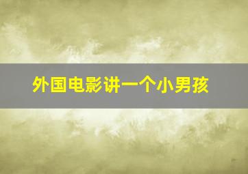 外国电影讲一个小男孩