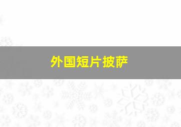 外国短片披萨