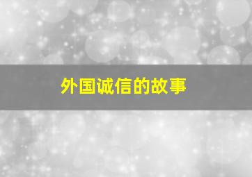 外国诚信的故事