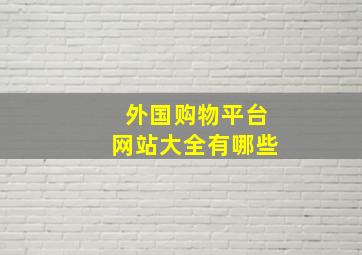 外国购物平台网站大全有哪些