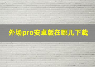 外场pro安卓版在哪儿下载