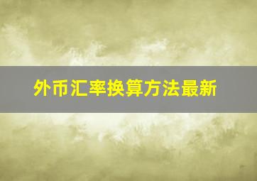 外币汇率换算方法最新