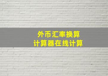 外币汇率换算计算器在线计算