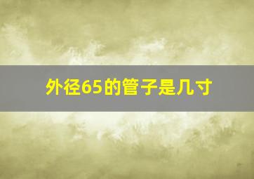 外径65的管子是几寸