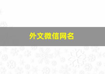 外文微信网名