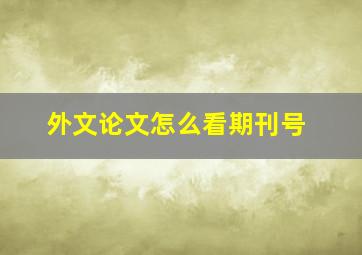 外文论文怎么看期刊号