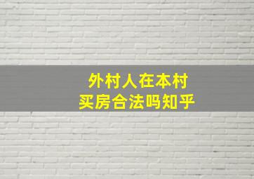 外村人在本村买房合法吗知乎