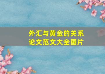 外汇与黄金的关系论文范文大全图片