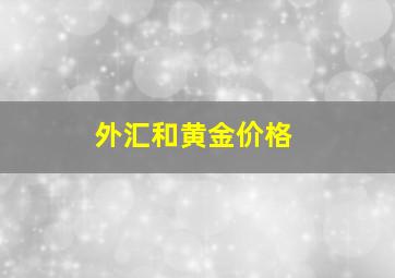 外汇和黄金价格