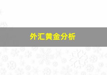 外汇黄金分析