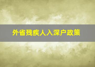 外省残疾人入深户政策