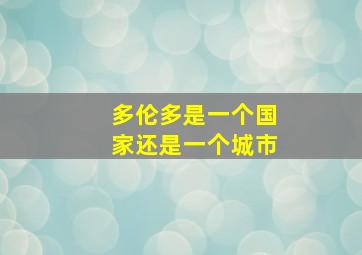 多伦多是一个国家还是一个城市