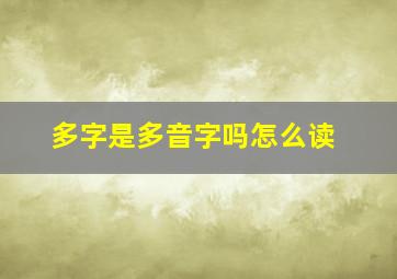 多字是多音字吗怎么读