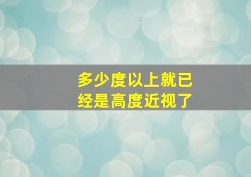 多少度以上就已经是高度近视了