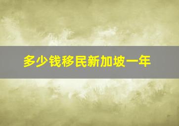 多少钱移民新加坡一年