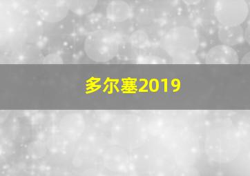 多尔塞2019