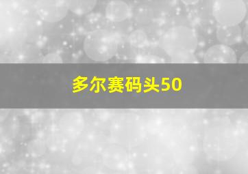 多尔赛码头50