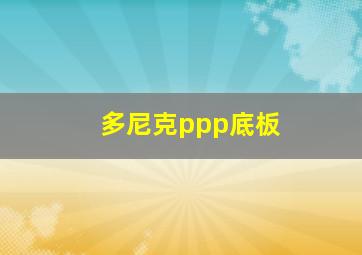 多尼克ppp底板