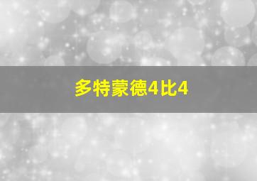 多特蒙德4比4