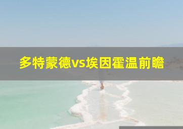 多特蒙德vs埃因霍温前瞻