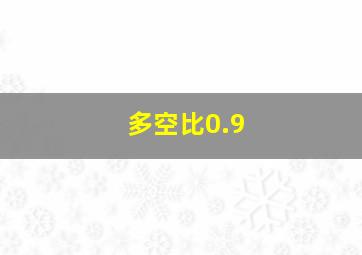 多空比0.9