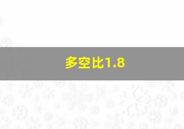 多空比1.8