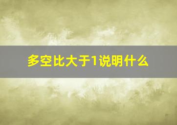 多空比大于1说明什么