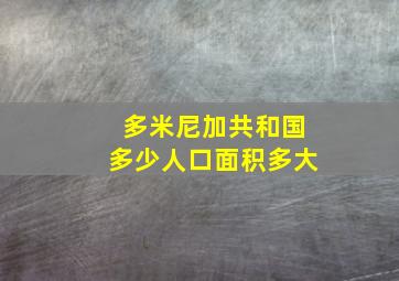 多米尼加共和国多少人口面积多大