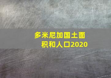 多米尼加国土面积和人口2020