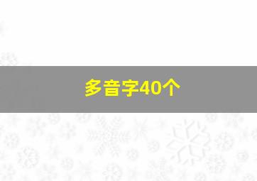 多音字40个