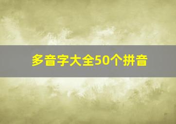 多音字大全50个拼音