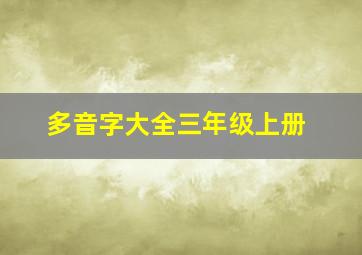 多音字大全三年级上册