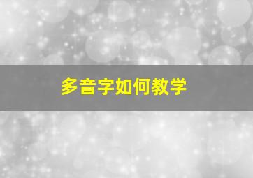 多音字如何教学