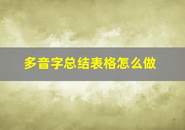 多音字总结表格怎么做