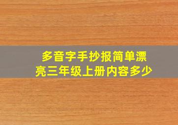 多音字手抄报简单漂亮三年级上册内容多少