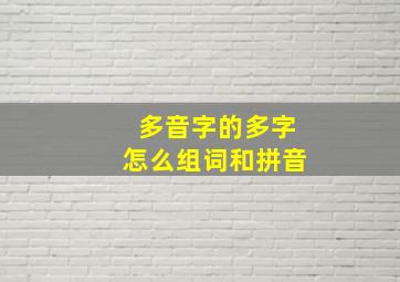 多音字的多字怎么组词和拼音