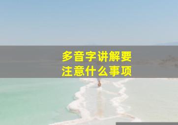 多音字讲解要注意什么事项