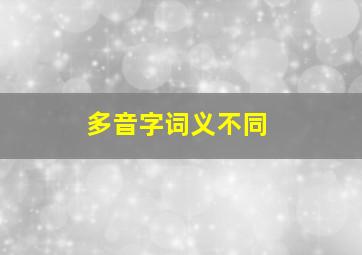 多音字词义不同