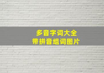 多音字词大全带拼音组词图片