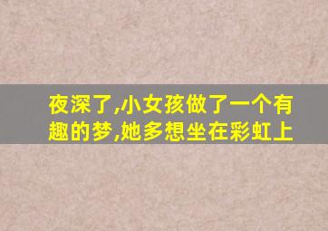 夜深了,小女孩做了一个有趣的梦,她多想坐在彩虹上