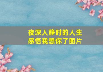 夜深人静时的人生感悟我想你了图片