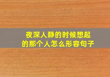 夜深人静的时候想起的那个人怎么形容句子