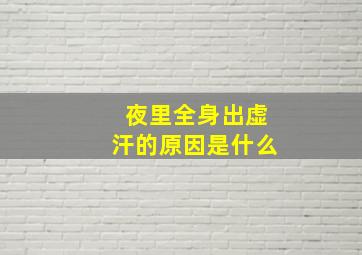 夜里全身出虚汗的原因是什么