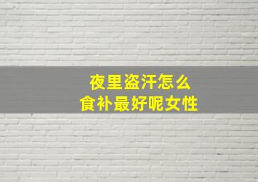 夜里盗汗怎么食补最好呢女性