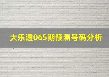 大乐透065期预测号码分析