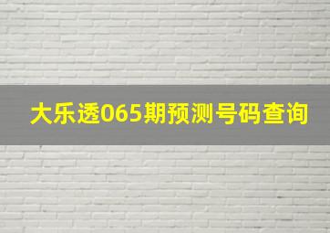 大乐透065期预测号码查询